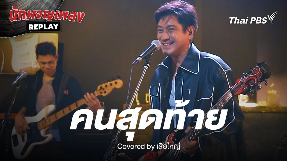 คนสุดท้าย - อัสนี โชติกุล Covered by เสือใหญ่