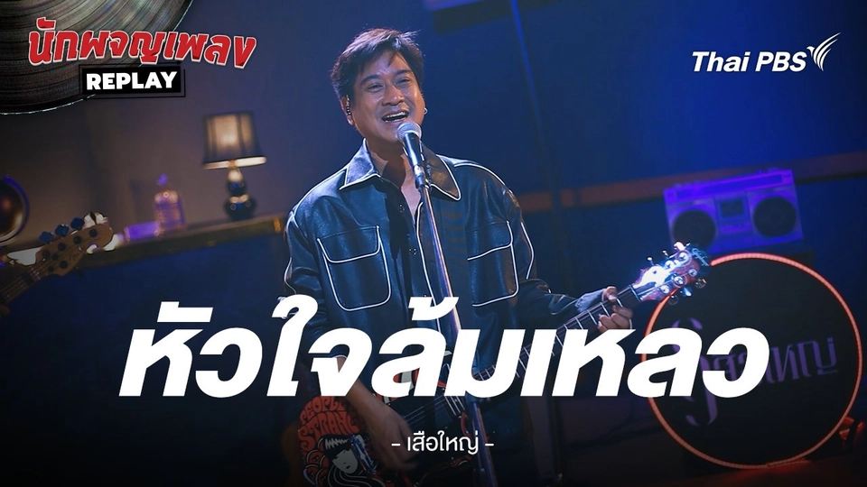 หัวใจล้มเหลว - เสือใหญ่