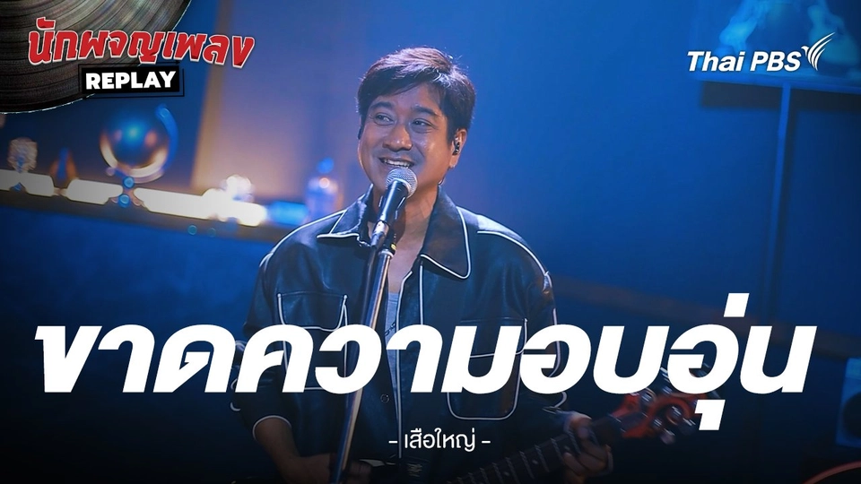 ขาดความอบอุ่น - เสือใหญ่