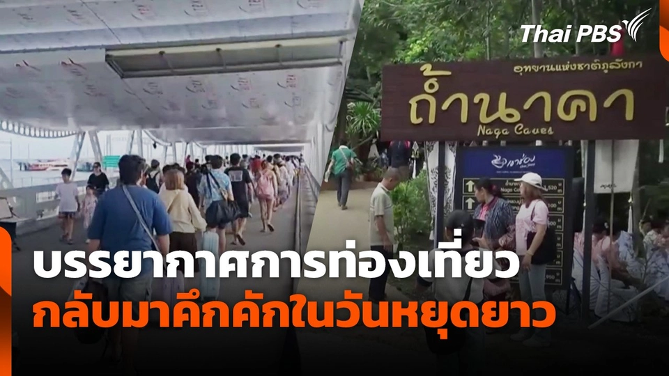 บรรยากาศการท่องเที่ยว กลับมาคึกคักในวันหยุดยาว