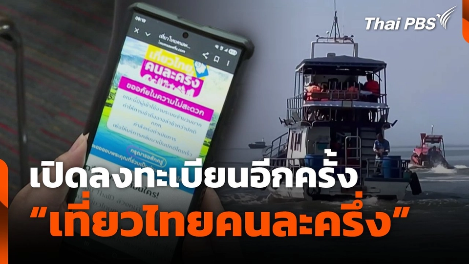 "เที่ยวไทยคนละครึ่ง" เปิดลงทะเบียนอีกครั้ง