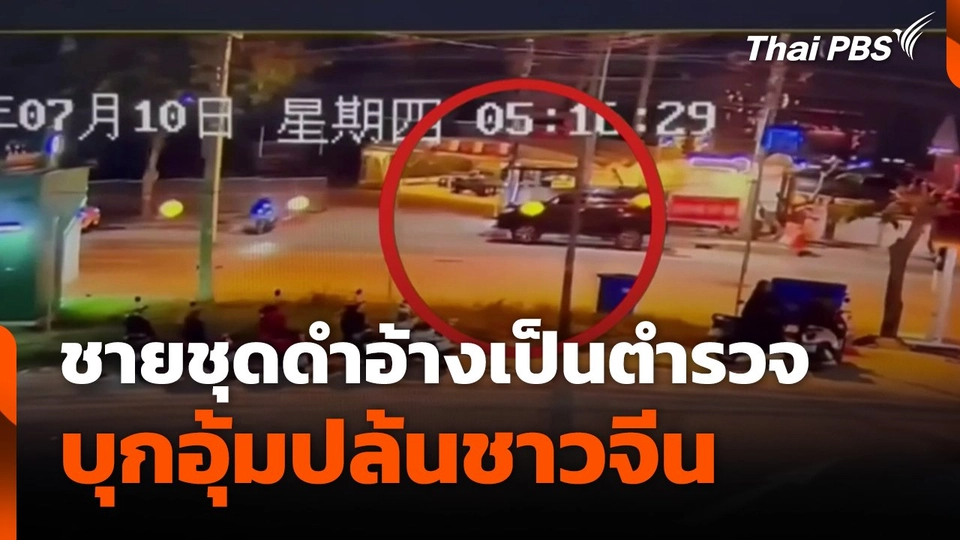 ชายชุดดำอ้างเป็นตำรวจ บุกอุ้มปล้นชาวจีน ก่อนทิ้งริมทาง