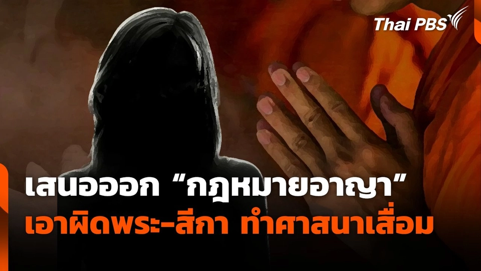 เสนอออก "กฎหมายอาญา" เอาผิดพระ-สีกา ทำศาสนาเสื่อม