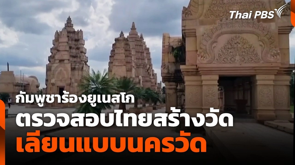 กัมพูชาร้องยูเนสโก ตรวจสอบไทยสร้างวัดเลียนแบบนครวัด