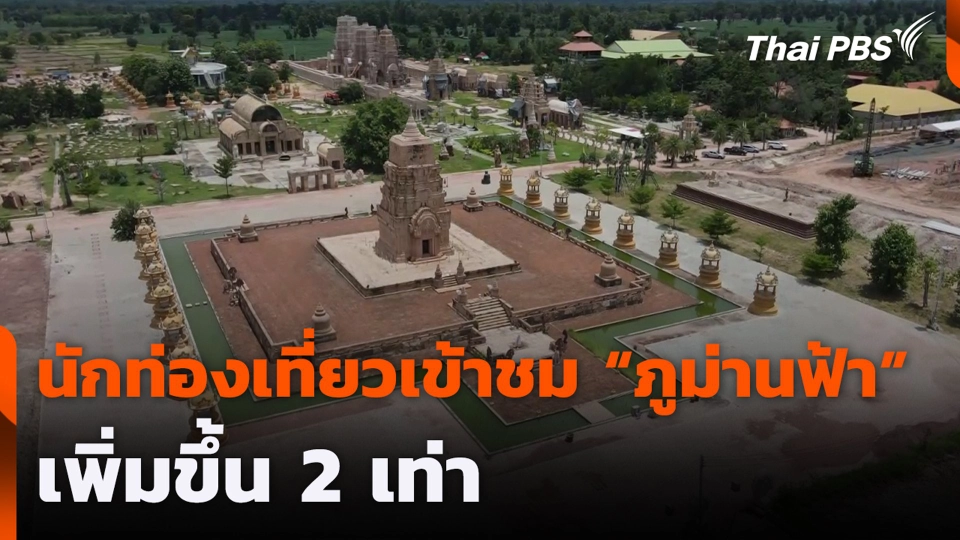 นักท่องเที่ยวเข้าชม "ภูม่านฟ้า" เพิ่มขึ้น 2 เท่า