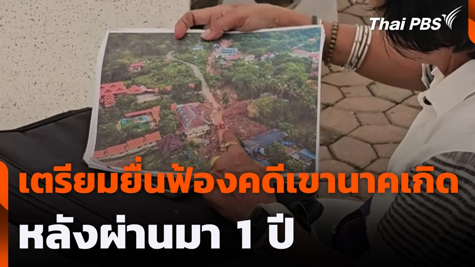 เตรียมยื่นฟ้องคดีเขานาคเกิด หลังผ่านมา 1 ปี