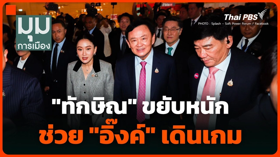 ทักษิณ ขยับหนักช่วย อิ๊งค์ เดินเกม  มุมการเมือง.mp4