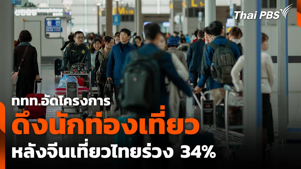 ททท.อัดโครงการดึงนักท่องเที่ยว หลังจีนเที่ยวไทยร่วง 34%