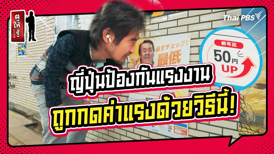 รู้ให้ลึกเรื่องญี่ปุ่น :  ญี่ปุ่นป้องกันแรงงานถูกกดค่าแรง ด้วยวิธีนี้ !