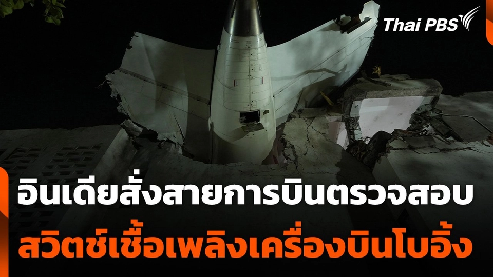 อินเดียสั่งสายการบินตรวจสอบสวิตช์เชื้อเพลิงเครื่องบินโบอิ้ง