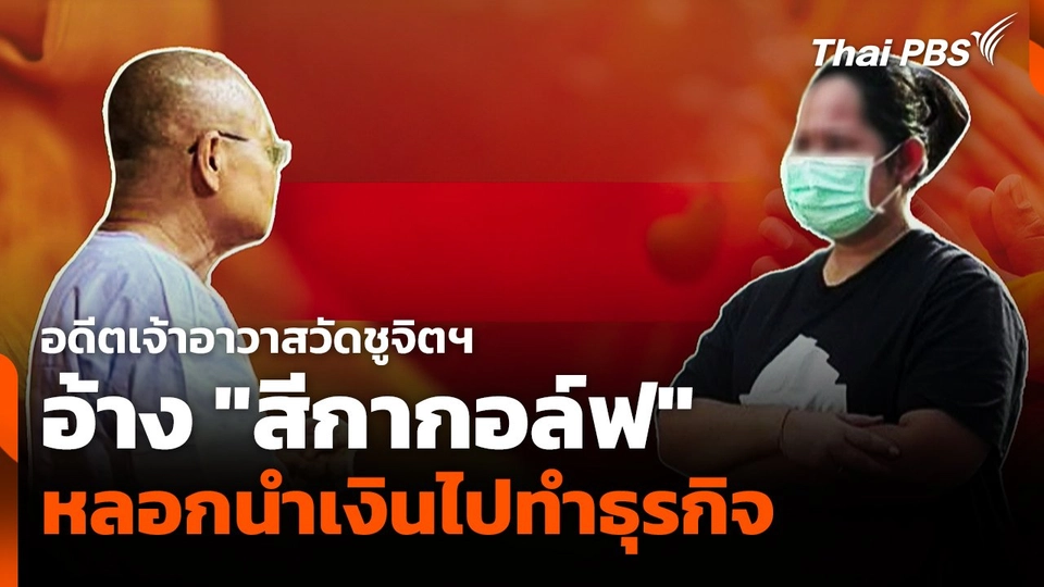 อดีตเจ้าอาวาสวัดชูจิตฯ อ้าง "สีกากอล์ฟ" หลอกนำเงินไปทำธุรกิจ