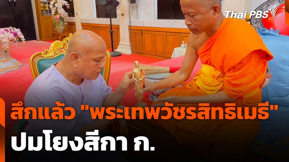 สึกแล้ว "พระเทพวัชรสิทธิเมธี" ปมโยงสีกา ก.