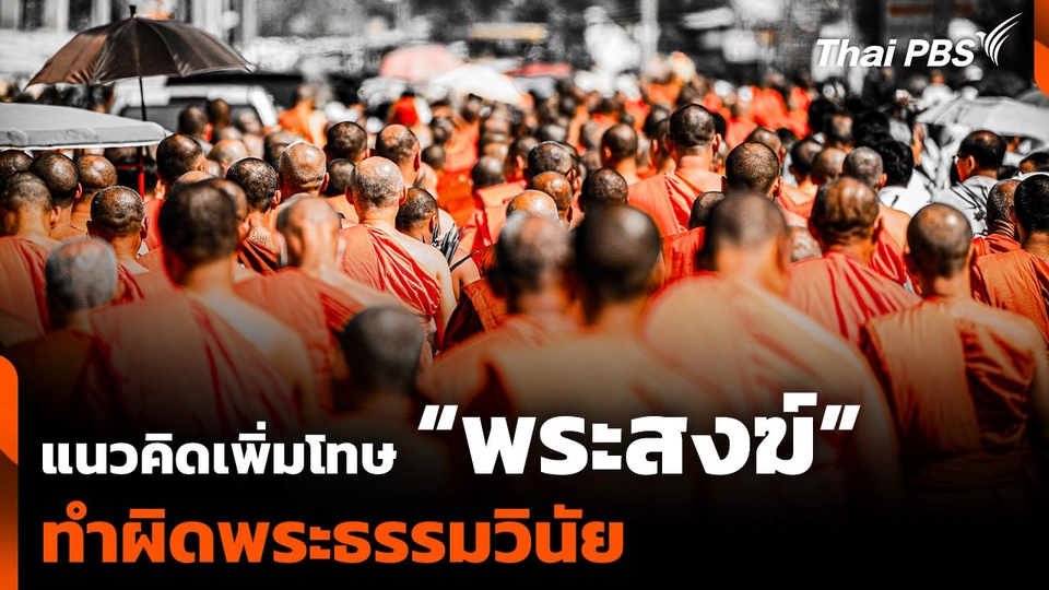 แนวคิดการเพิ่มโทษ "พระสงฆ์ " ทำผิดพระธรรมวินัย | จับตาสถานการณ์