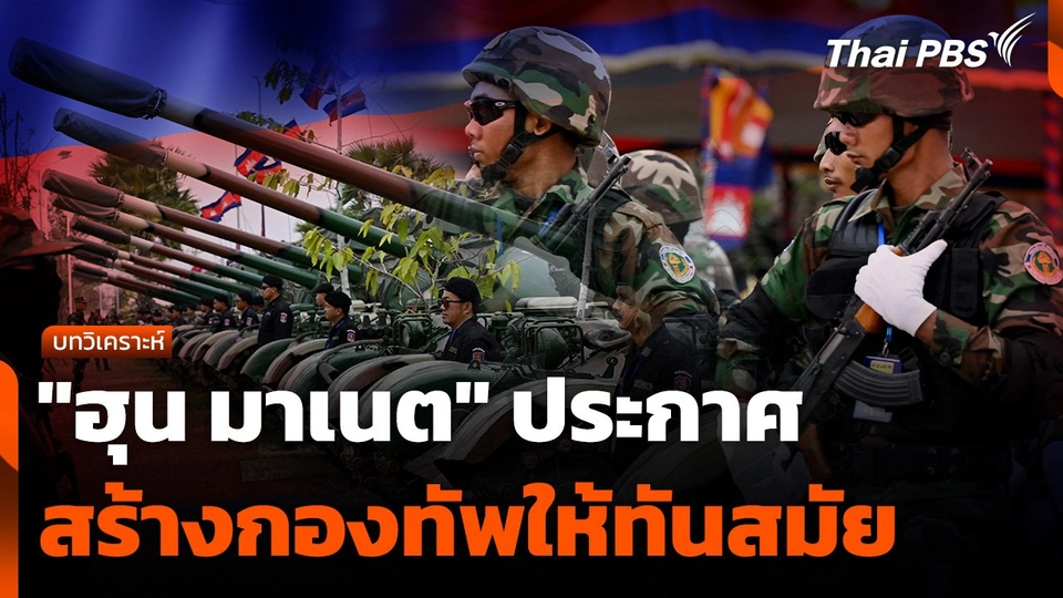 บทวิเคราะห์ : "ฮุน มาเนต" ประกาศสร้างกองทัพให้ทันสมัย