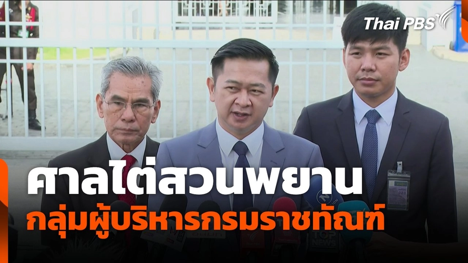 ศาลไต่สวนพยาน กลุ่มผู้บริหารกรมราชทัณฑ์