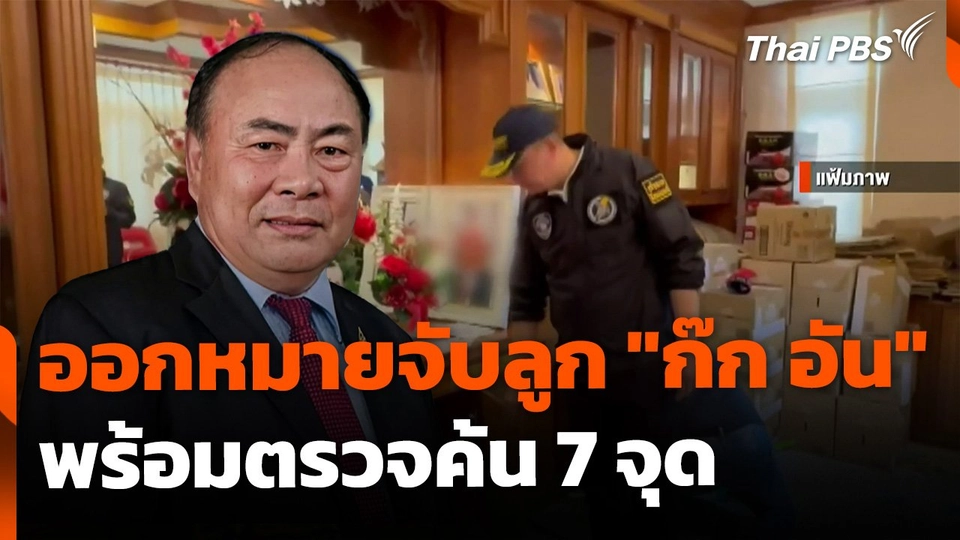 ออกหมายจับลูก "ก๊ก อัน"  พร้อมตรวจค้น 7 จุด