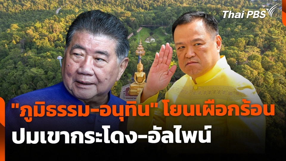 "ภูมิธรรม-อนุทิน" โยนเผือกร้อน ปมเขากระโดง-อัลไพน์