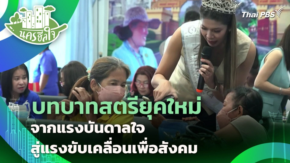 บทบาทสตรียุคใหม่ จากแรงบันดาลใจสู่แรงขับเคลื่อนเพื่อสังคม