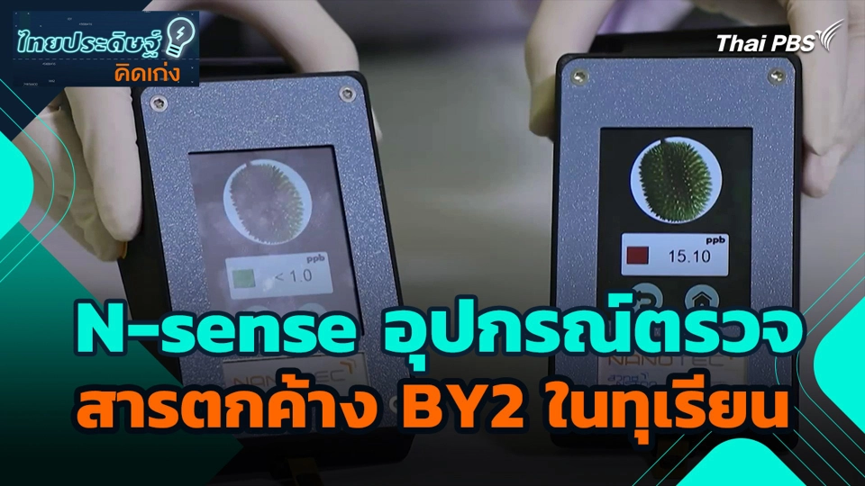 N-sense อุปกรณ์ตรวจสารตกค้าง BY2 ในทุเรียน