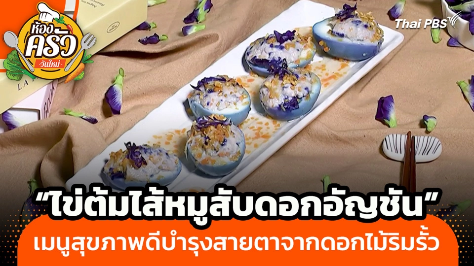 "ไข่ต้มไส้หมูสับดอกอัญชัน" เมนูสุขภาพดีบำรุงสายตาจากดอกไม้ริมรั้ว