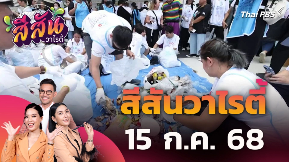 สีสันวาไรตี้ | 15 ก.ค. 68