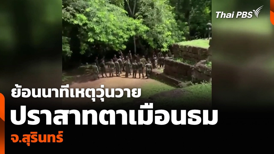 เกิดเหตุวุ่นวายปราสาทตาเมือนธม จ.สุรินทร์.mp4