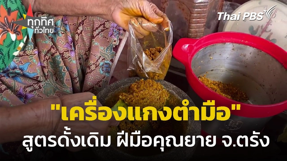 "เครื่องแกงตำมือ" สูตรดั้งเดิม ฝีมือคุณยาย จ.ตรัง