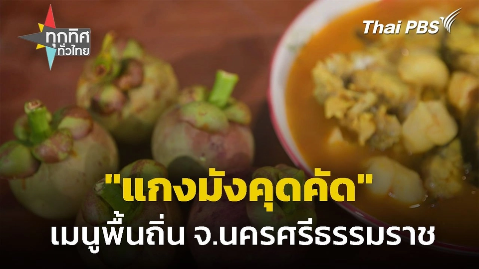 "แกงมังคุดคัด" เมนูพื้นถิ่น จ.นครศรีธรรมราช