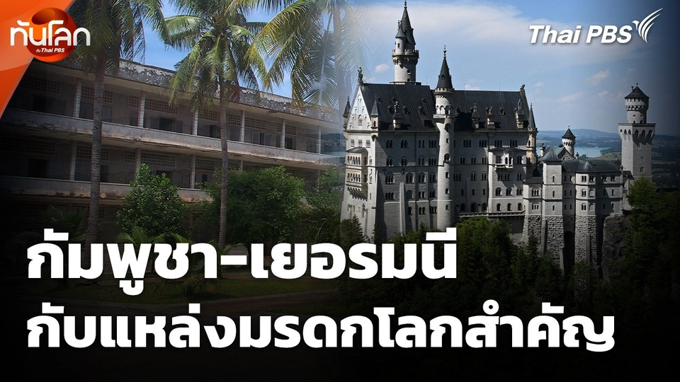 สำรวจแหล่งมรดกโลกในกัมพูชา-เยอรมนี กับอนาคตของพระปรางค์วัดอรุณ