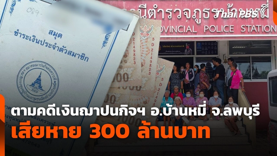 สถานีร้องเรียน : ตามคดีเงินฌาปนกิจฯ อ.บ้านหมี่ จ.ลพบุรี เสียหาย 300 ล้านบาท