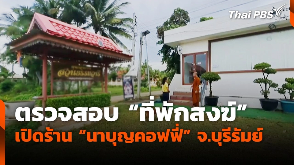 ตรวจสอบ "ที่พักสงฆ์" เปิดร้าน "นาบุญคอฟฟี่" จ.บุรีรัมย์