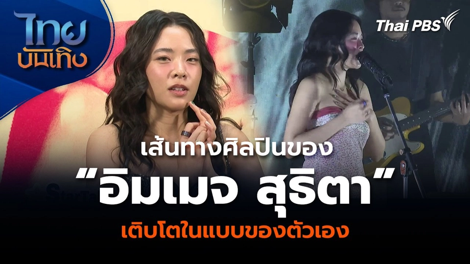 เส้นทางศิลปินของ “อิมเมจ สุธิตา” เติบโตในแบบของตัวเอง