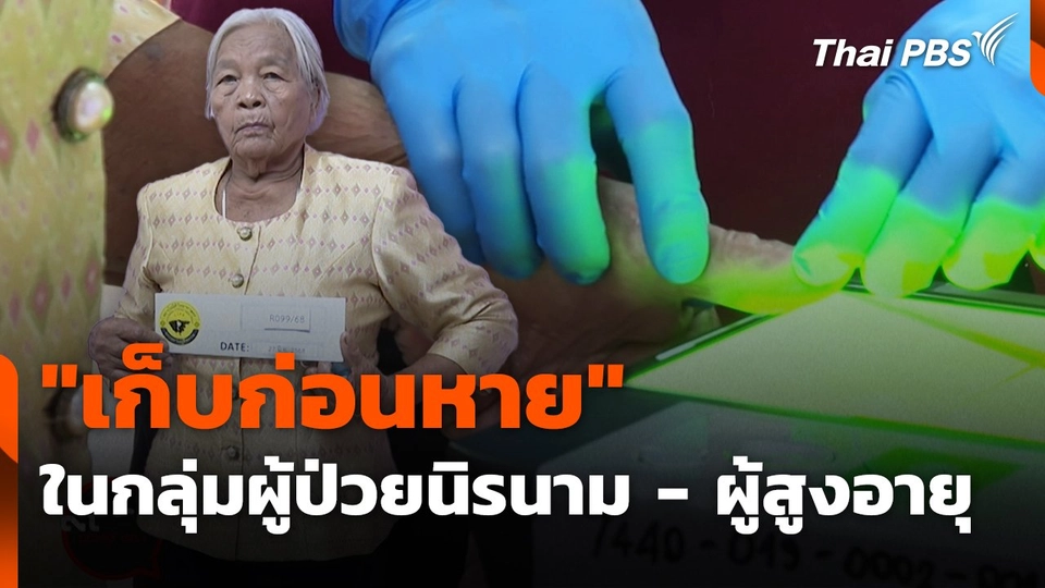 "เก็บก่อนหาย" ในกลุ่มผู้ป่วยนิรนาม - ผู้สูงอายุ จ.นนทบุรี