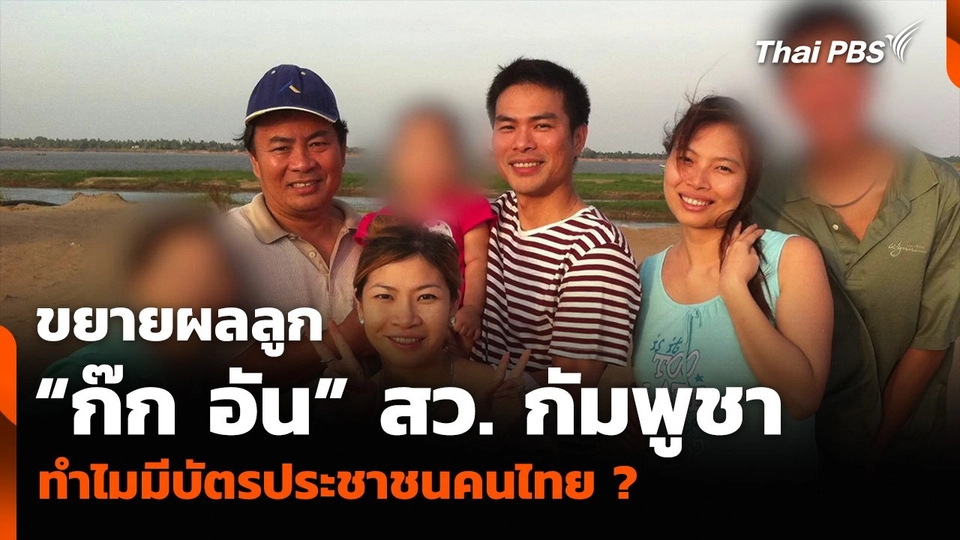 ขยายผลลูก “ก๊ก อัน” สว. กัมพูชา ทำไมมีบัตรประชาชนคนไทย ?