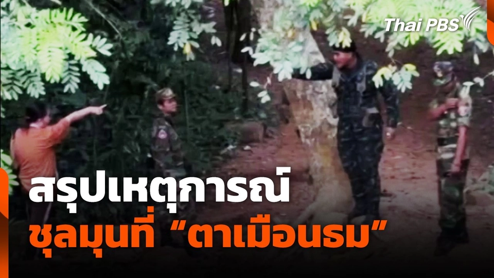 สรุปเหตุการณ์ชุลมุนที่ "ตาเมือนธม"