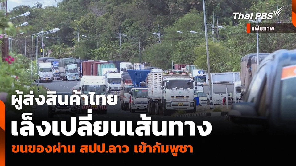 ผู้ส่งสินค้าไทย เล็งเปลี่ยนเส้นทางขนของผ่าน สปป.ลาว เข้ากัมพูชา
