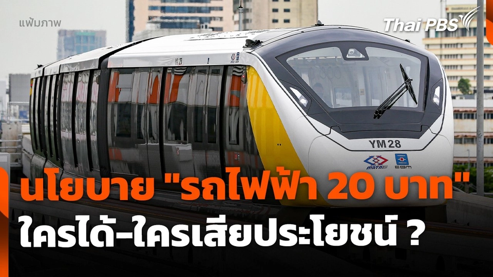 ชำแหละนโยบาย "รถไฟฟ้า 20 บาท" ใครได้-ใครเสียประโยชน์ ?