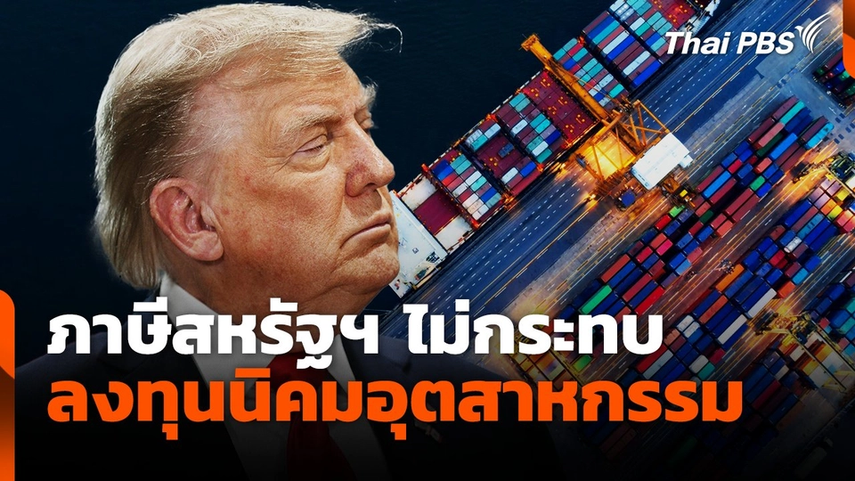 ภาษีสหรัฐฯ ไม่กระทบลงทุนนิคมอุตสาหกรรม