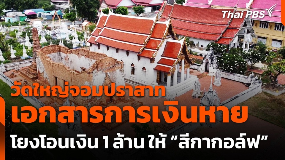 เอกสารการเงิน "วัดใหญ่จอมปราสาท" หาย โยงโอนเงิน 1 ล้าน ให้ “สีกากอล์ฟ”