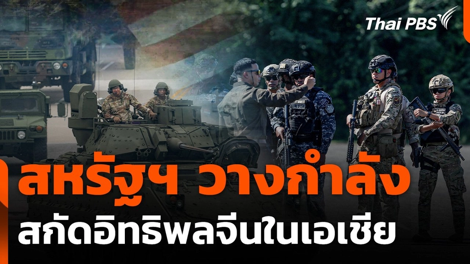 สหรัฐฯ วางกำลังสกัดอิทธิพลจีนในเอเชีย