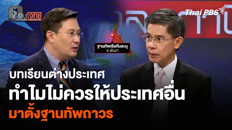 บทเรียนต่างประเทศ ทำไมไม่ควรให้ประเทศอื่น มาตั้งฐานทัพถาวร