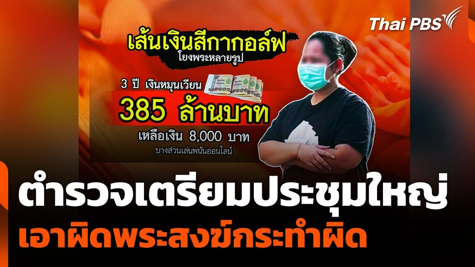 ตำรวจเตรียมประชุมใหญ่ เอาผิดพระสงฆ์กระทำผิด