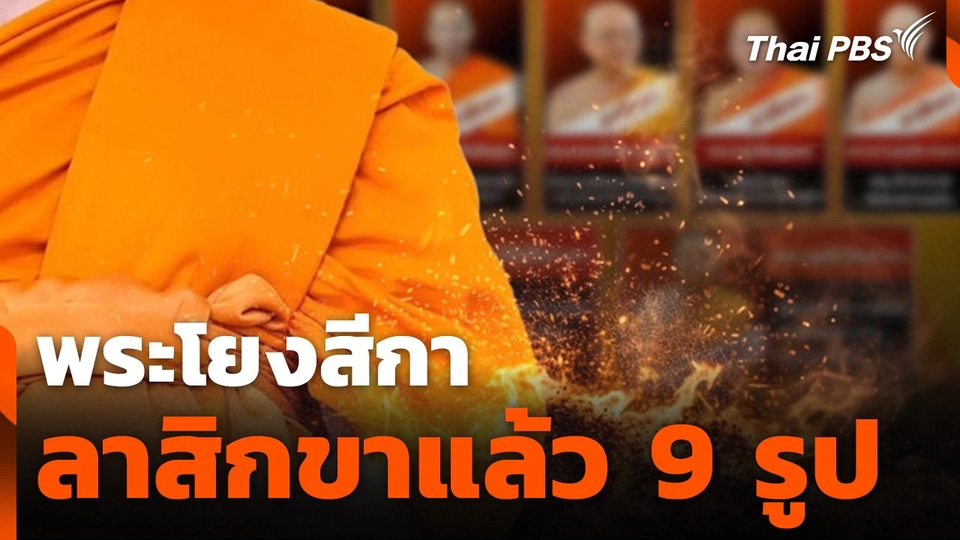 พระโยงสีกา ลาสิกขาแล้ว 9 รูป