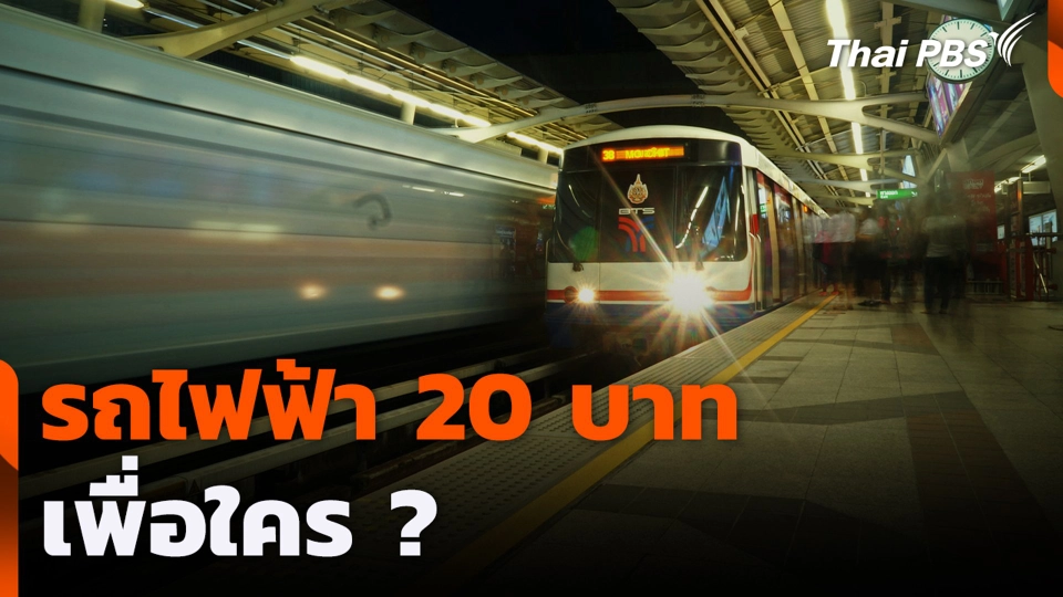 รถไฟฟ้า 20 บาท เพื่อใคร ?