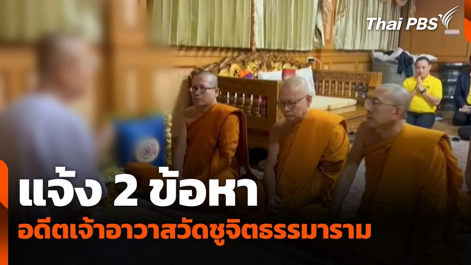 แจ้ง 2 ข้อหา อดีตเจ้าอาวาสวัดชูจิตธรรมาราม