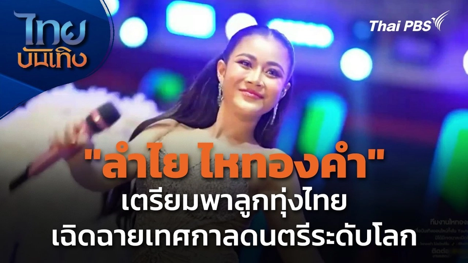 "ลำไย ไหทองคำ" เตรียมพาลูกทุ่งไทยเฉิดฉายเทศกาลดนตรีระดับโลก