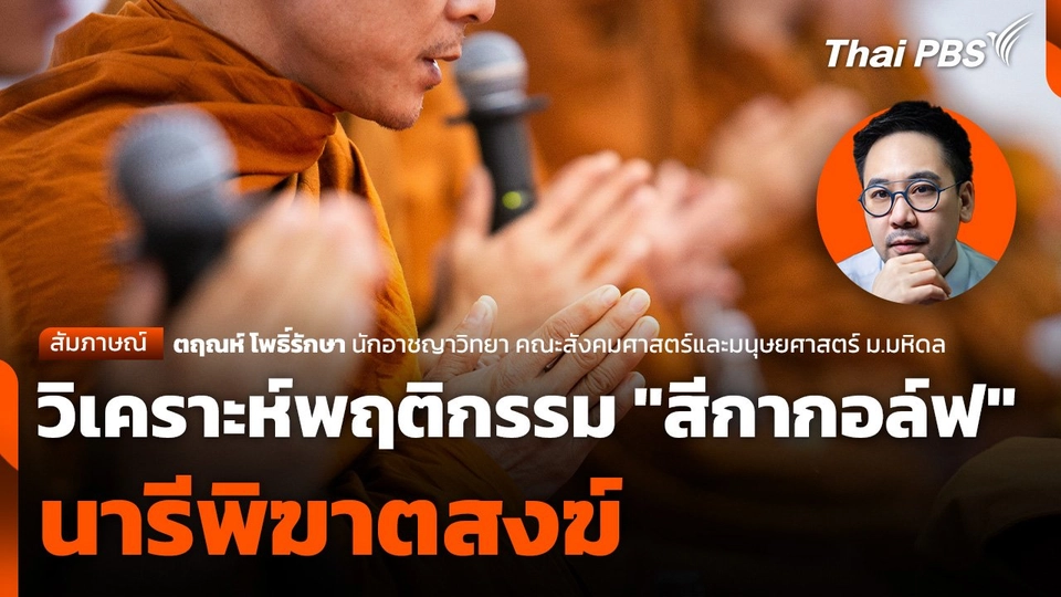 วิเคราะห์พฤติกรรม "สีกากอล์ฟ" นารีพิฆาตสงฆ์