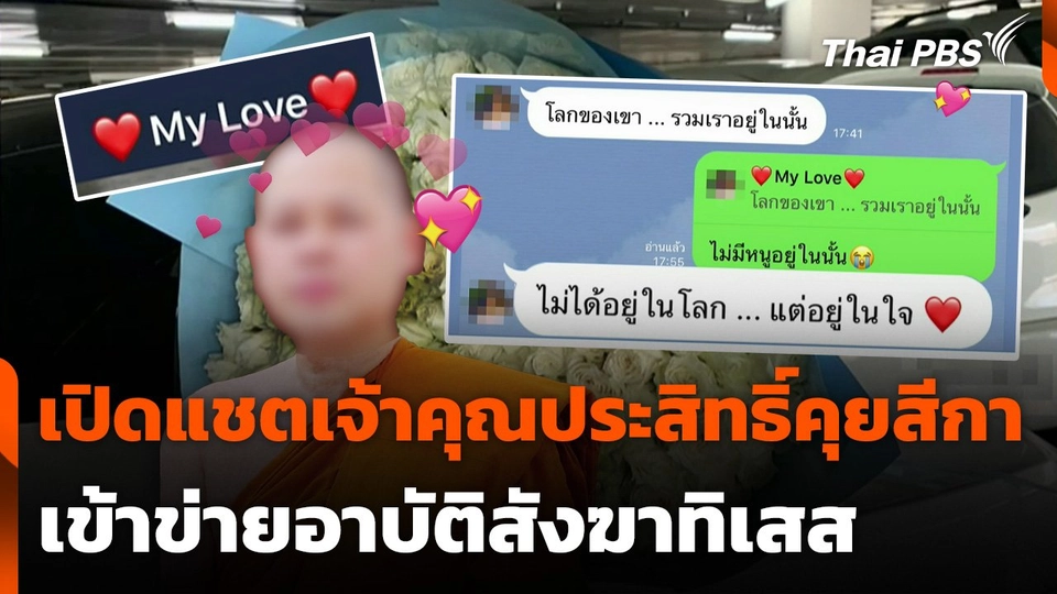 เปิดแชตไลน์เจ้าคุณประสิทธิ์คุยสีกา เข้าข่ายอาบัติสังฆาทิเสส