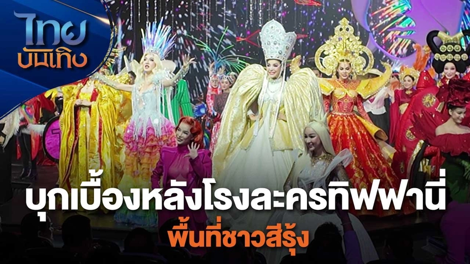 เยี่ยมมองกองถ่ายกับสรี มามะ : บุกเบื้องหลังโรงละครทิฟฟานี่ พื้นที่ชาวสีรุ้ง