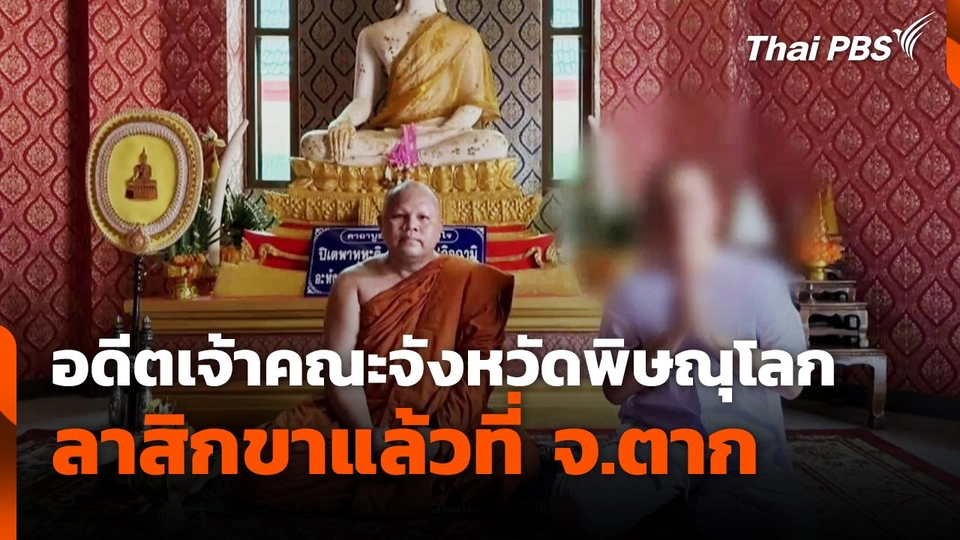 อดีตเจ้าคณะจังหวัดพิษณุโลก ลาสิกขาแล้วที่ จ.ตาก